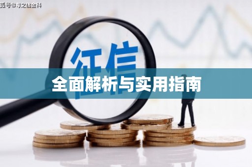 科尔沁左翼后旗全面解析与实用指南