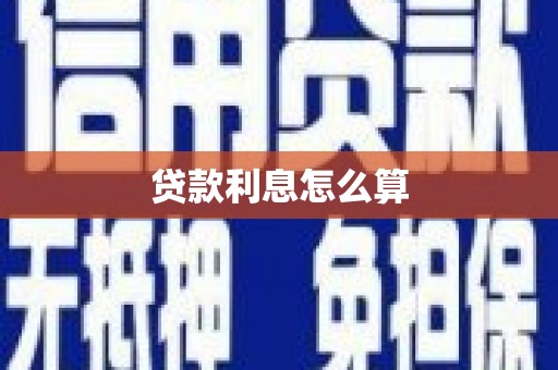 容县贷款利息怎么算