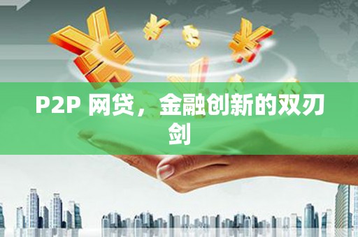 周至P2P 网贷，金融创新的双刃剑