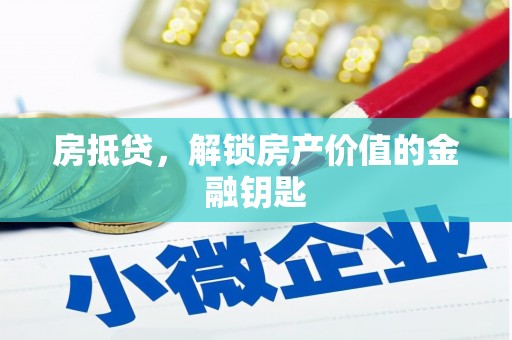 太和房抵贷，解锁房产价值的金融钥匙