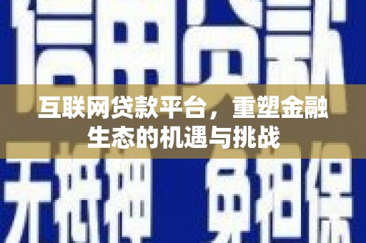 阿里山互联网贷款平台，重塑金融生态的机遇与挑战