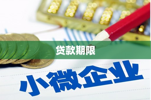 丰宁贷款期限