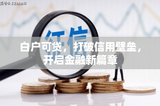 云岩白户可贷，打破信用壁垒，开启金融新篇章