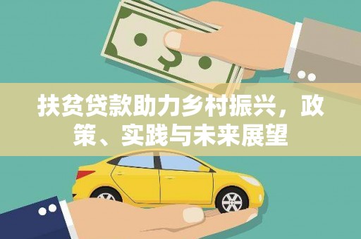 康马扶贫贷款助力乡村振兴，政策、实践与未来展望