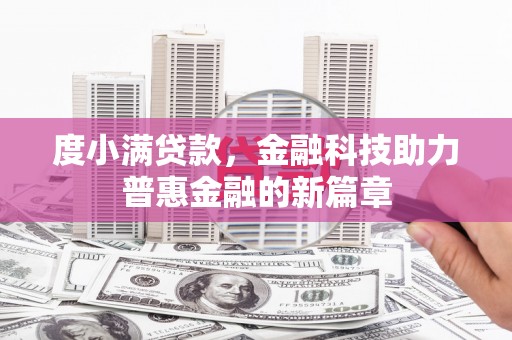 襄汾度小满贷款，金融科技助力普惠金融的新篇章