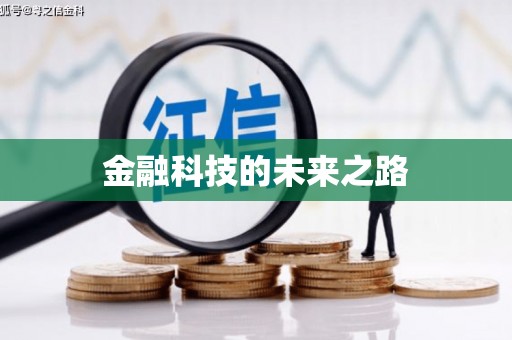 松溪金融科技的未来之路