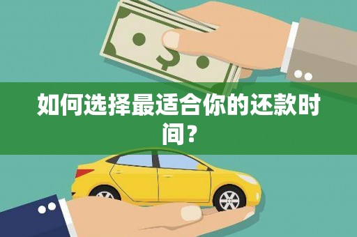 五台如何选择最适合你的还款时间？