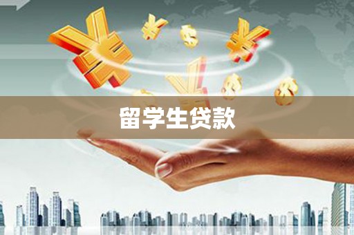 黔东南留学生贷款