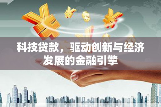石门科技贷款，驱动创新与经济发展的金融引擎