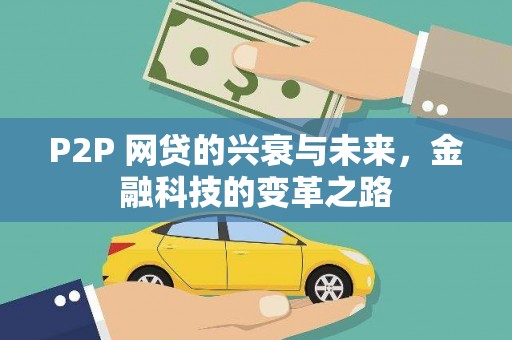 碌曲P2P 网贷的兴衰与未来，金融科技的变革之路