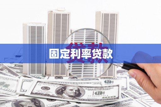 唐山固定利率贷款