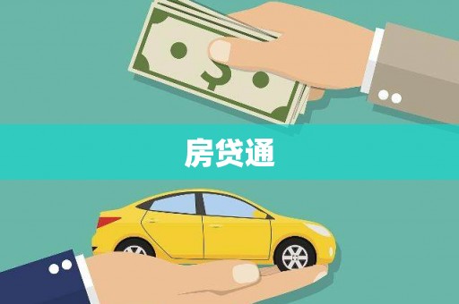 德江房贷通