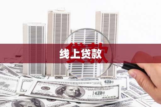 迭部线上贷款