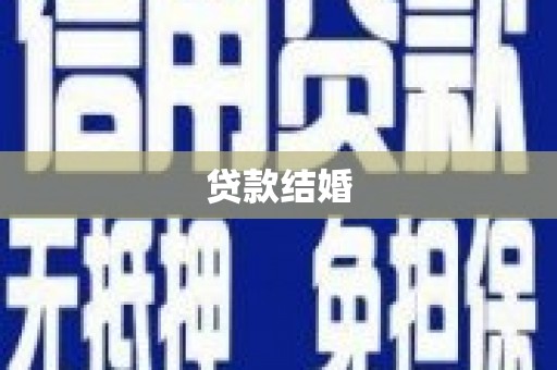 涉县贷款结婚