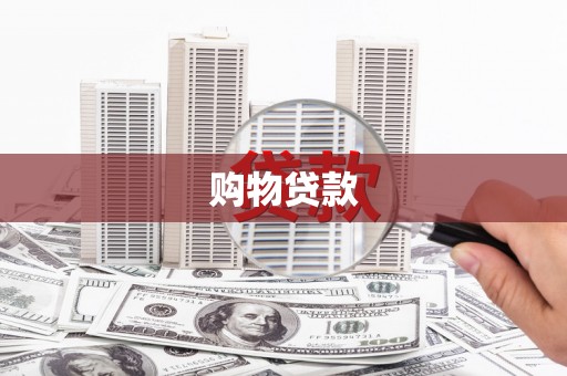 莱山购物贷款