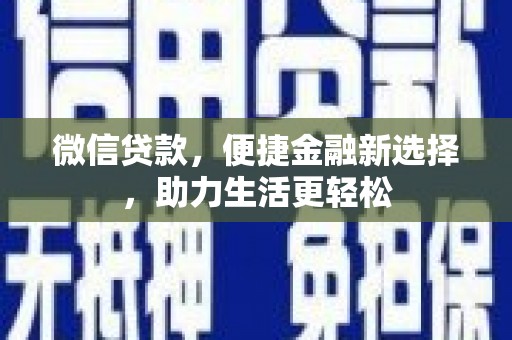 泾川微信贷款，便捷金融新选择，助力生活更轻松