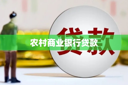 五家渠农村商业银行贷款