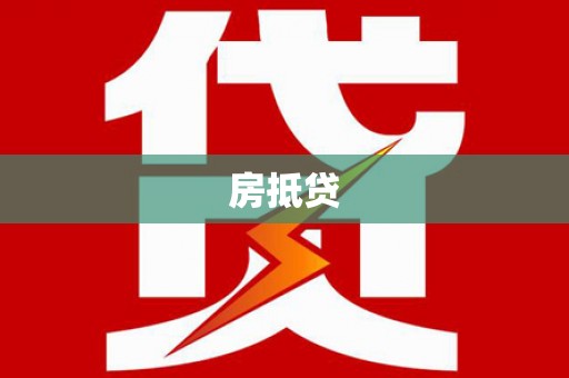 柳南房抵贷