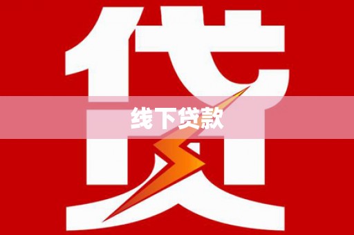 仙游线下贷款