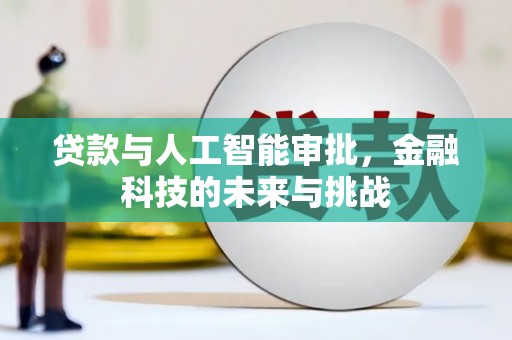覃塘贷款与人工智能审批，金融科技的未来与挑战