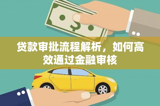 二水贷款审批流程解析，如何高效通过金融审核