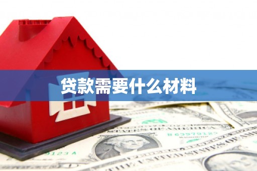 成华贷款需要什么材料