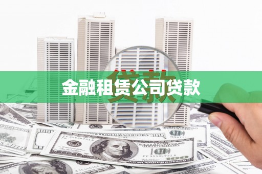 武侯金融租赁公司贷款