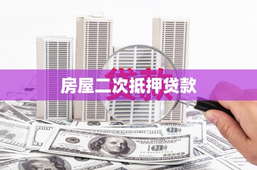广宗房屋二次抵押贷款