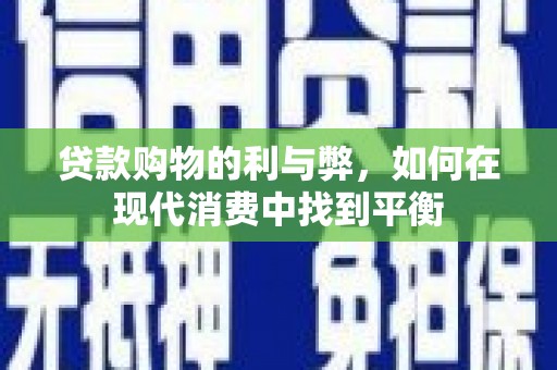 太湖贷款购物的利与弊，如何在现代消费中找到平衡