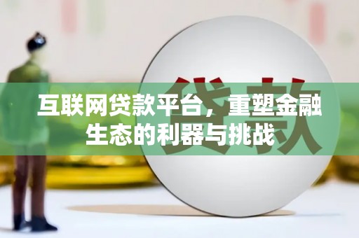 雁塔互联网贷款平台，重塑金融生态的利器与挑战