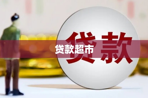 大宁贷款超市