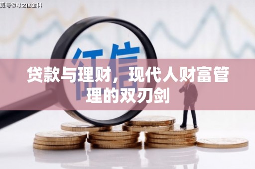 昆明贷款与理财，现代人财富管理的双刃剑