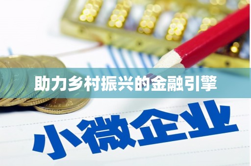 甘南助力乡村振兴的金融引擎