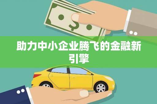 临澧助力中小企业腾飞的金融新引擎