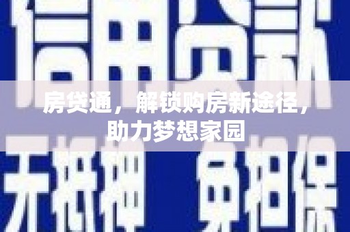 乌尔禾房贷通，解锁购房新途径，助力梦想家园