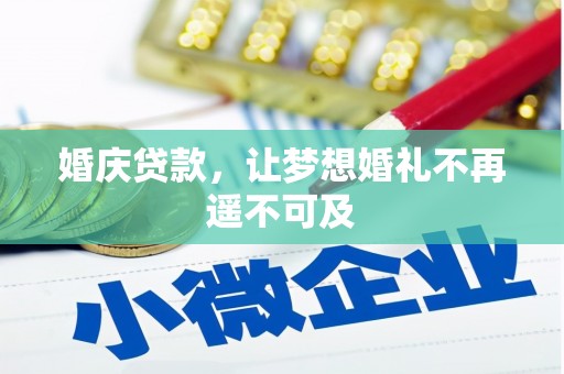 汝南婚庆贷款，让梦想婚礼不再遥不可及