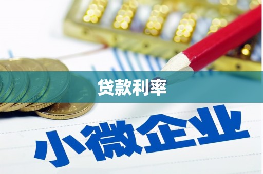 板桥贷款利率