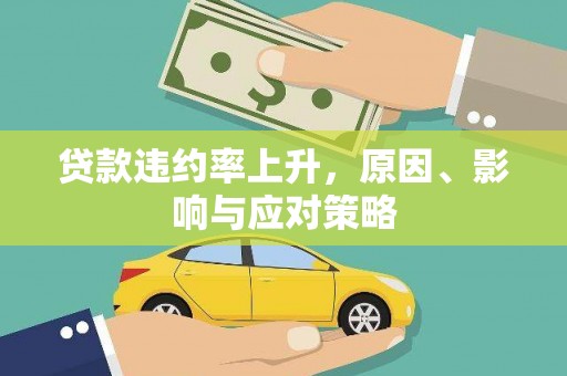 禹州贷款违约率上升，原因、影响与应对策略