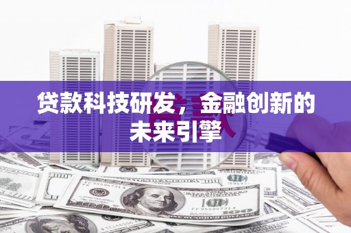 中区贷款科技研发，金融创新的未来引擎