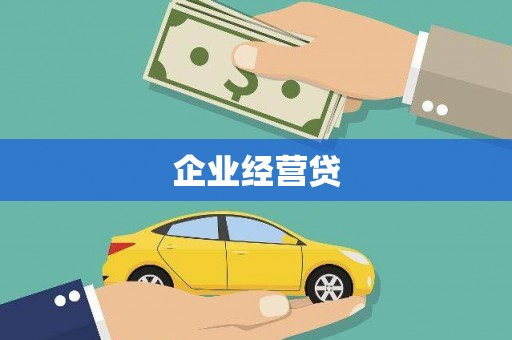 江都企业经营贷