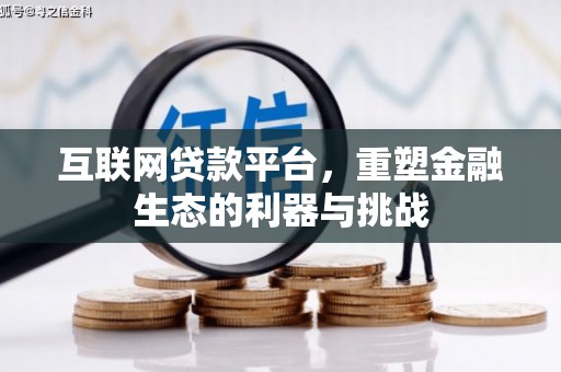 沈丘互联网贷款平台，重塑金融生态的利器与挑战