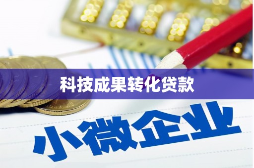 青冈科技成果转化贷款