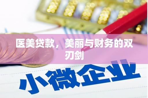 太保医美贷款，美丽与财务的双刃剑
