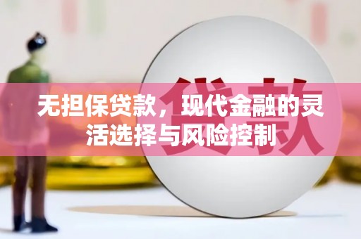 商河无担保贷款，现代金融的灵活选择与风险控制