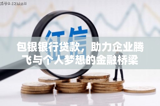 华阴包银银行贷款，助力企业腾飞与个人梦想的金融桥梁