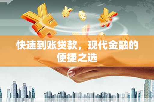 塘厦快速到账贷款，现代金融的便捷之选