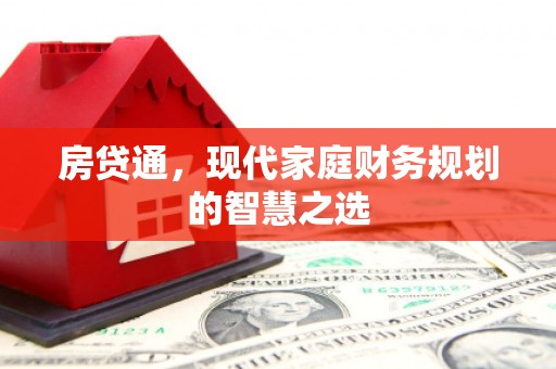 崁顶房贷通，现代家庭财务规划的智慧之选