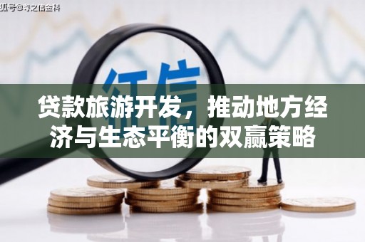 武陵源贷款旅游开发，推动地方经济与生态平衡的双赢策略