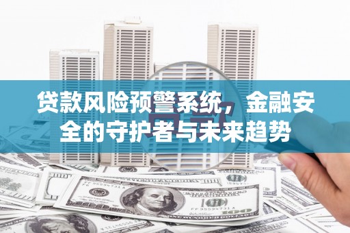 巴塘贷款风险预警系统，金融安全的守护者与未来趋势