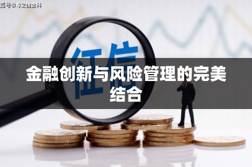 抚州金融创新与风险管理的完美结合